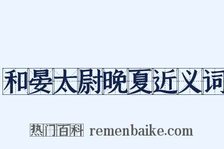 和晏太尉晚夏近义词是什么意思的图片